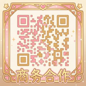 小马拉大车商务合作二维码